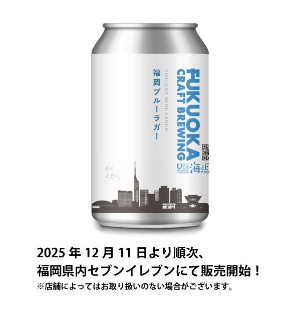12月11日より順次、福岡県内セブンイレブンにて「福岡ブルラガー」を