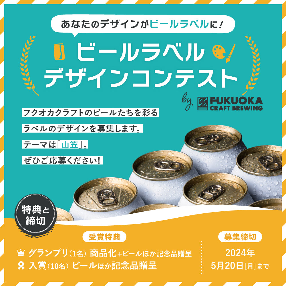 終了しました】あなたのデザインが商品化！ビールラベルデザイン