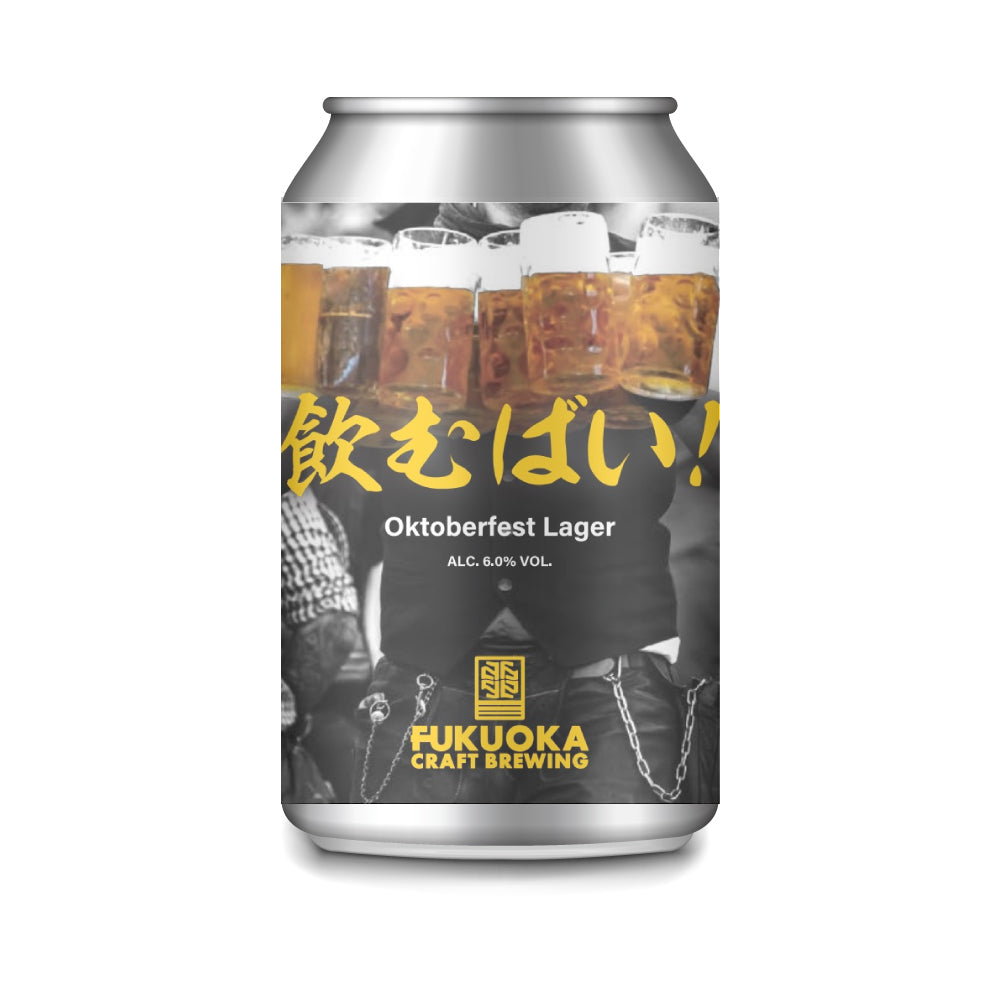 飲むばい！Okutoberfest Lager – FUKUOKA CRAFT BREWING