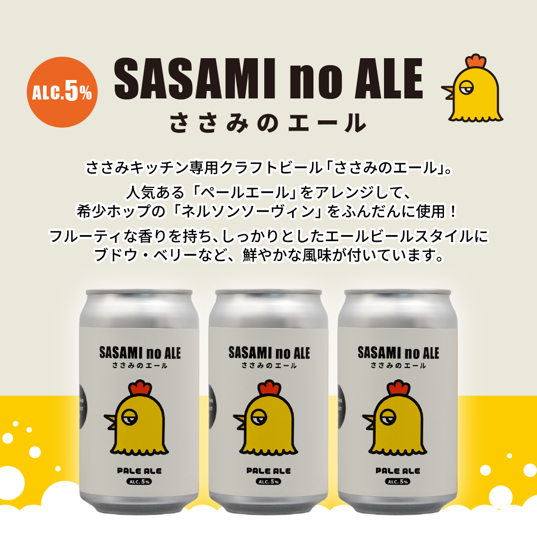 ささみオリジナル】ささみのエール(2缶セット) – FUKUOKA CRAFT BREWING ささみオリジナル】ささみのエール(2缶セット) – FUKUOKA CRAFT BREWING